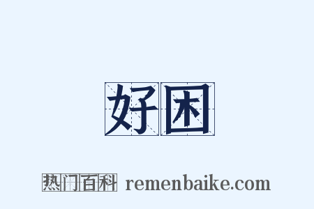 好困是什么意思的图片